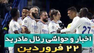 اخبار تیم رئال مادرید | فروختن سه بازیکن رئال مادرید در پایان فصل
