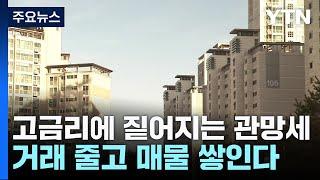 고금리에 짙어지는 관망세...거래 줄고 매물 쌓인다 / YTN