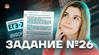 Самые легкие два балла: задание 26 в ЕГЭ по информатике | Умскул