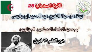 نبذة عن حياة عبد الحميد بن باديس  و جمعية العلماء المسلمين الجزائريين