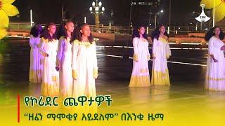 የኮሪደር ጨዋታዎች - “ዘፈን ማሟቂያ አይደለም” በእንቁ ዜማ