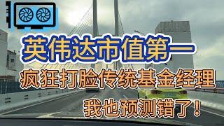 英伟达市值第一，疯狂打脸传统基金经理，我也预测错了！#价值投资 #美股投资​ #中国股市 #投资策略​ #美股​ #A股 #港股