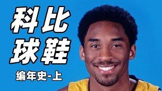 【科比系列編年史-01】太超前or太低調？科比早期和Adidas有哪些精彩的球鞋故事？ 【Xcin】