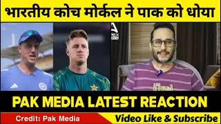 Pak Media Crying On Morne Morkel After Becoming Team India Bowling Coach Exposed PCB |#viralvideo