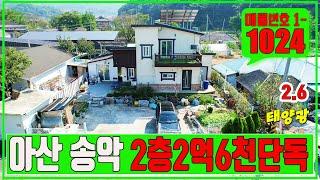 아산 송악단독주택매매 송악저수지뷰가 좋은 2층 테라스