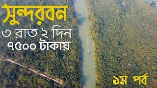 সুন্দরবন ভ্রমণ অভিজ্ঞতা - 2022 || Dhaka To Sundarban - Ep.1 || শীতকালীন সেরা রিল্যাক্স ট্রিপ ️