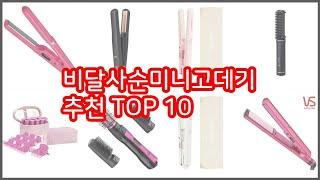 비달사순미니고데기 추천 신중한 소비자를 위한 가격, 품질, 판매량으로 본 상품 TOP 10