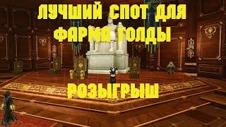 ArcheAge. Лучший Спот Для Фарма Голды. Розыгрыш.