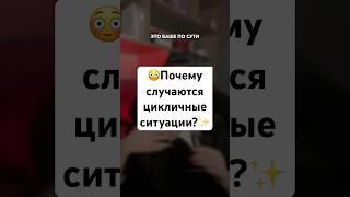 Повторяющиеся ситуации | 8 аркан в матрице судьбы #карма