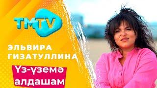 Эльвира Гизатуллина - Уз-уземэ алдашам  / лучшие татарские песни / тмтв