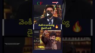 Unstoppable with #venkatesh #shorts #balayya #shortvideo #shortsfeed #trending #nbk #aha