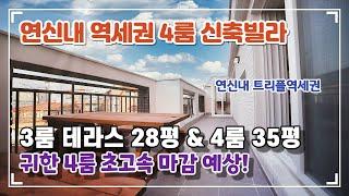 은평구신축빌라 | 4룸 찾기 힘드시죠? 연신내역세권에 4룸과 3룸테라스 빌라가 오픈합니다. 귀한 매물이어서  빠른분양이 예상되는 현장입니다. 서두르세요~^^ [넥스트하우스]