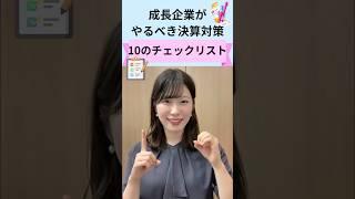成長企業がやるべき決算対策10のチェックリスト｜船井総研　#shorts