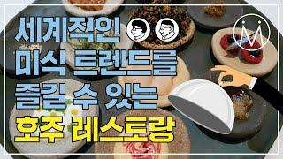 [호주여행TIP] 호주 미식 투어, 전망 좋은 레스토랑 정보!!ㅣ시드니레스토랑ㅣ