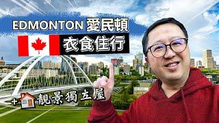 楓流財子第88集｜衣食住行Edmonton 愛民頓