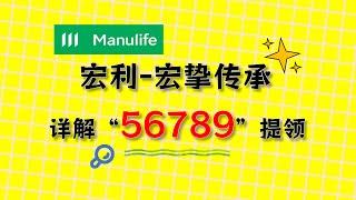 宏利宏挚传承首创的“56789”提领是怎么回事？香港储蓄分红险深度分析