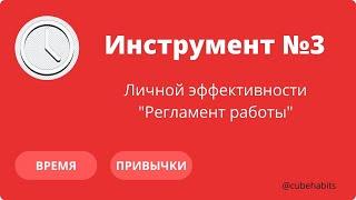 №3 Личная эффективность - регламент работы