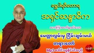 ေမတၱာလႊမ္းမွ ျငိမ္းခ်မ္းမယ္ တရားေတာ္ 1.5.2019 မံုရြာ ေရႊပါရမီဆရာေတာ္ အရွင္ဆႏၵာဓိက Mp3 ​ေဒါင္​း