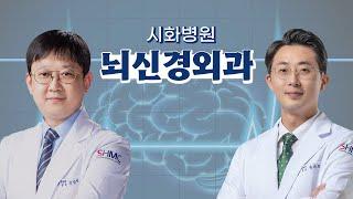 시화병원 뇌신경외과 의료진 소개