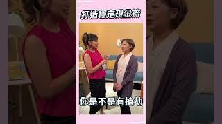 創造用不完的現金流 #shorts