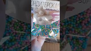 Кондитерские посыпки, очень вкусное рисовое драже #кондитерка #sima_land #simaland #toppings #pastry