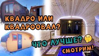 Баня-бочка Квадро или Квадроовал? Что лучше? Смотри!