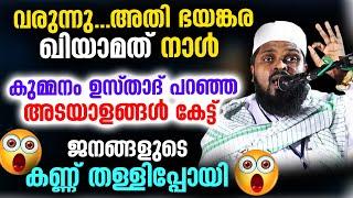 വരുന്നു...അതിഭയങ്കര ഖിയാമത്ത് നാൾ... അടയാളങ്ങൾ കേട്ട് പലരുടെയും കണ്ണ് തള്ളിപ്പോയി | Kummanam Usthad