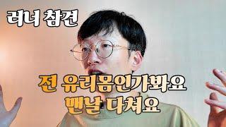 [러닝참견11탄] 뛰었다하면 부상당하는 러너