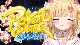 【ポーカーチェイス】フラッシュとストレートは引きに行くもの編【VTuber / いもいぽて】