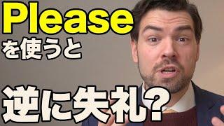 「Please」が失礼にあたるのはなぜ？理由と正しい表現を紹介