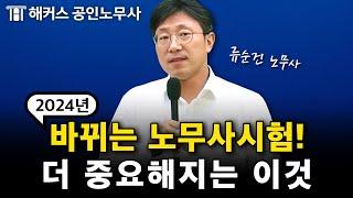 노무사 시험이 바뀐다구요?! 현직 노무사가 알려주는 1차시험 대비법｜노동법 류순건 노무사