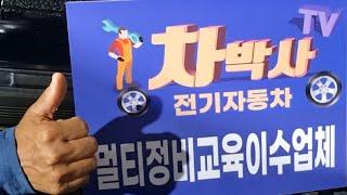차박사TV_지역사회와 함께하는 멀티정비교육 feat 전기자동차