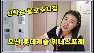 오산 롯데캐슬 위너스포레  1672세대 2027년7월입주 모델하우스