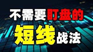 【不需要盯盘的 短线战法】 精准短线战法  解决你的盯盘烦恼  #均线 #短线交易 #股票分析 #股票买卖 #u96  #纳斯达克 #nvda   #amd   #aapl   #ai