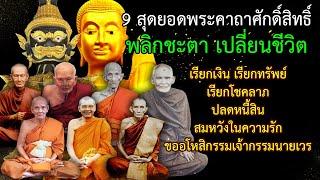 9 สุดยอดพระคาถาศักดิ์สิทธิ์ พลิกชะตา เปลี่ยนชีวิต เรียกเงิน เรียกทรัพย์ เรียกโชคลาภปลดหนี้สิน