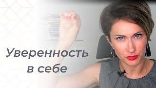 Уверенность в себе | Как развить уверенность в себе? | Понятный психолог Таня Давыдова