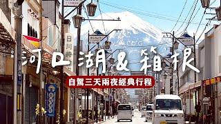 Lake Kawaguchi & Hakone Three Days Two Nights Classic Itinerary