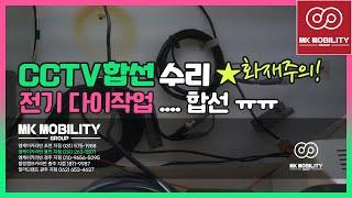 CCTV수리 다이작업 합선 / 전기다이작업시 주의! #카라반수리 #엠케이카라반용인지점 #MK모빌리티그룹