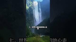 世界上只有廣西才有的11個山水奇觀 #旅行推薦官  #旅行攻略  #一起去旅行  #旅行風景  #旅