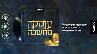 עומקה של מחשבה - פרק 6: משנת "גדלות האדם"