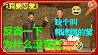 郭麒麟嘲讽阎鹤祥红不起来，阎鹤祥反驳：“我爸又不叫郭德纲！”《我要恋爱》郭麒麟 阎鹤祥 | 德云社 郭德纲 于谦 郭麒麟 岳云鹏