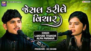 જેસલ કરીલે વિચાર | Lakhan Thakor | Alpa Parmar | Jesal Kari Le Vichar | Tarnetar Melo 2024