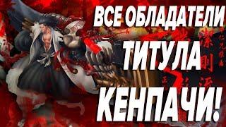 Все обладатели титула "Кенпачи" в манге(+новелла) Блич I Bleach Блич