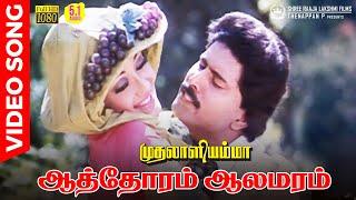 Aathoram Aalamaram HD Video Song | 5.1 AUDIO | Bhanu Chander | Kanaka | Chandrabose