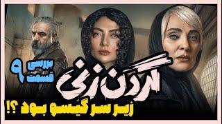 بررسی قسمت نهم 9 سریال گردن زنی - زیره سر گیسو بود ؟!