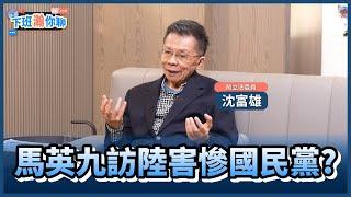 《精彩片段》馬英九率團訪問中國遭狂轟?!沈富雄:國民黨在台灣的基本盤縮小!【下班瀚你聊】2024.12.16 @TheStormMedia