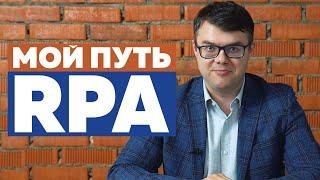 Как я пришел в RPA? Роботизация бизнес-процессов. Михаил Брюханов.