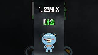신용점수 올리기! 이 영상 하나로 끝납니다! #shorts #쇼츠