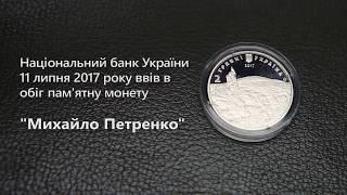 Національний банк України 11 липня 2017 року ввів в обіг пам’ятну монету “Михайло Петренко”