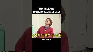 일상 속에서도 발휘되는 유재석의 개코